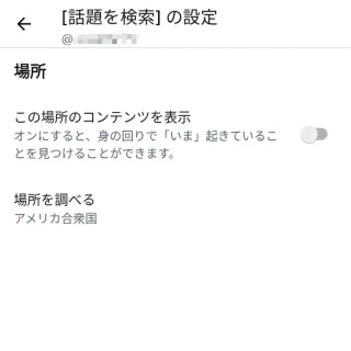 X（Twitter）→検索→トレンド→［話題の検索］を設定