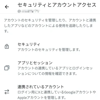 X（Twitter）→設定→セキュリティとアカウントアクセス