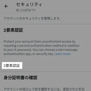 X（Twitter）→設定→セキュリティとアカウントアクセス→セキュリティ