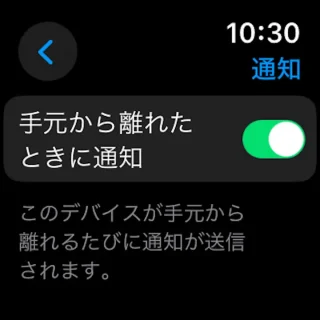 Apple Watch→デバイスを探す→iPhone→通知→手元から離れたときに通知