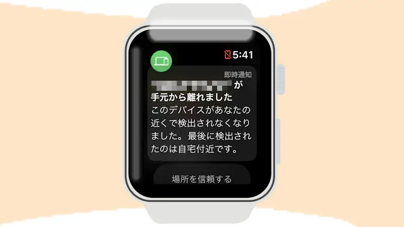 Apple Watch→通知→"iPhone"が手元から離れました