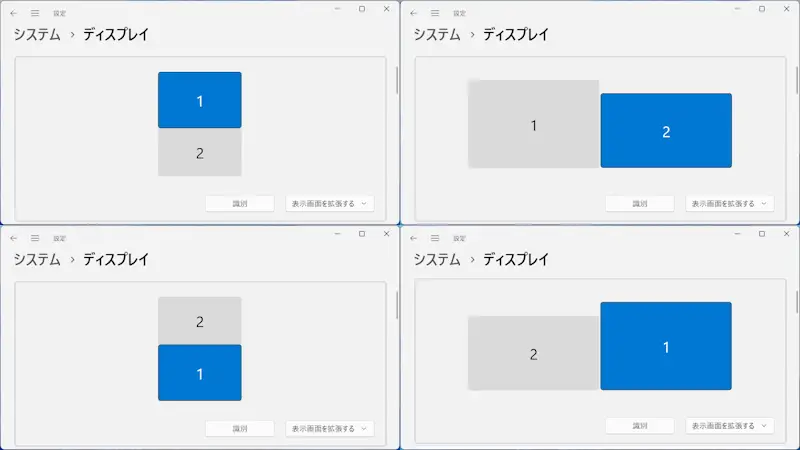 Windows 11→設定→システム→ディスプレイ（マルチディスプレイ）→上下左右
