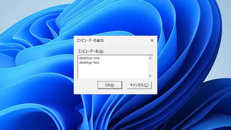 Windows 11→リモートシャットダウンダイアログ→コンピューターの追加