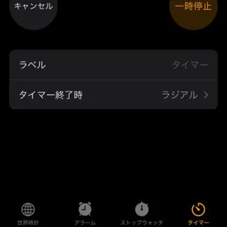 iPhoneアプリ→時計→タイマー→スタート済み→編集
