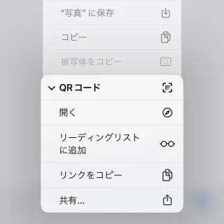 iPhoneアプリ→Safari→画像→コンテキストメニュー→QR