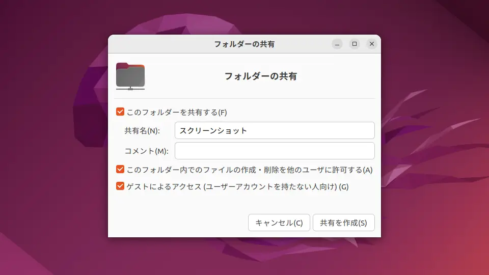 Ubuntu→ファイル→フォルダー→フォルダーの共有
