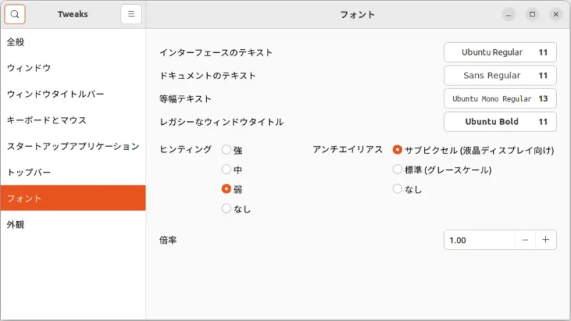 Ubuntu→GNOME Tweaks→フォント