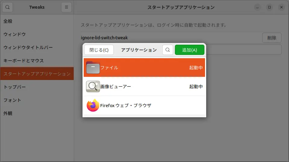 Ubuntu→GNOME Tweaks→スタートアップアプリケーション