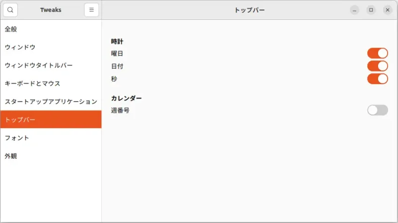 Ubuntu→GNOME Tweaks→トップバー