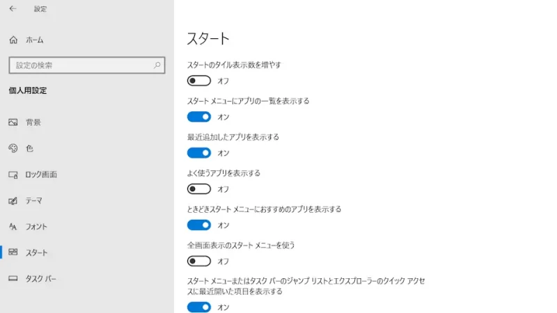 Windows 10→設定→個人用設定→スタート