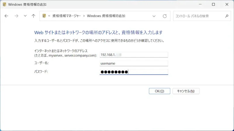 Windows 11→コントロールパネル→資格情報マネージャー→Windows資格情報の追加