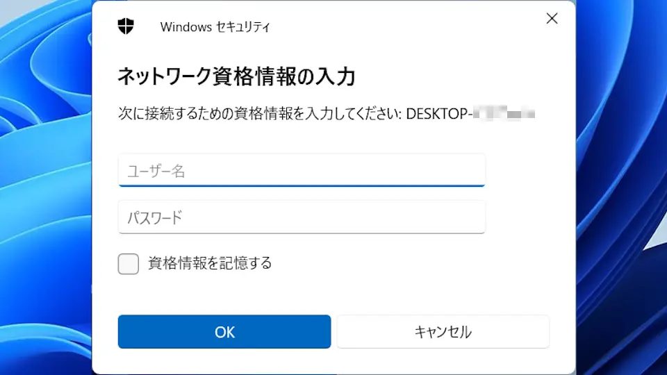 Windows 11→ネットワーク資格情報の入力