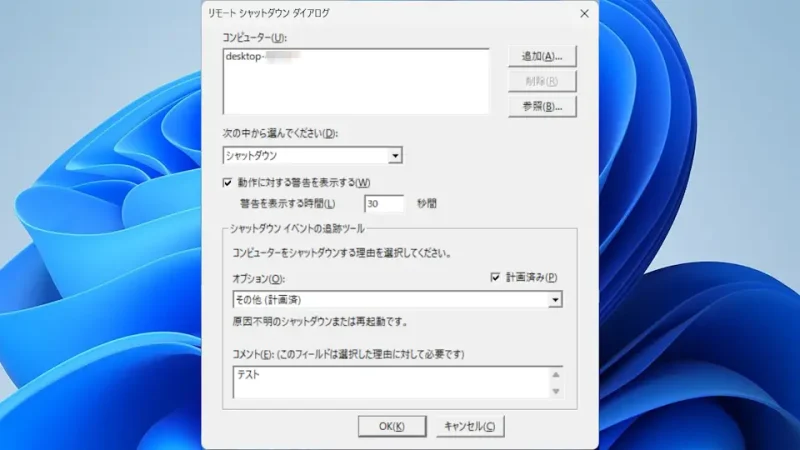 Windows 11→リモートシャットダウンダイアログ