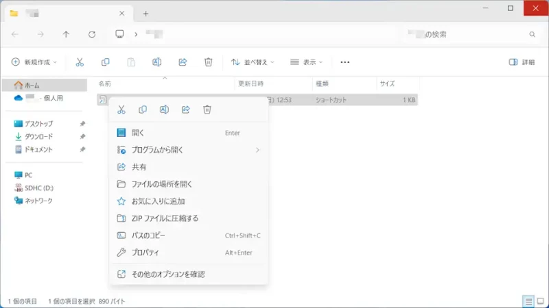 Windows 11→エクスプローラー→ショートカット→コンテキストメニュー