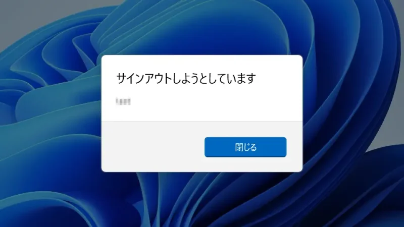 Windows 11→リモートシャットダウン→動作に対する警告
