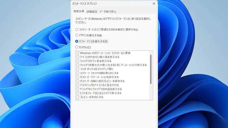 Windows 11→設定→システム→バージョン情報→システムの詳細設定→パフォーマンス