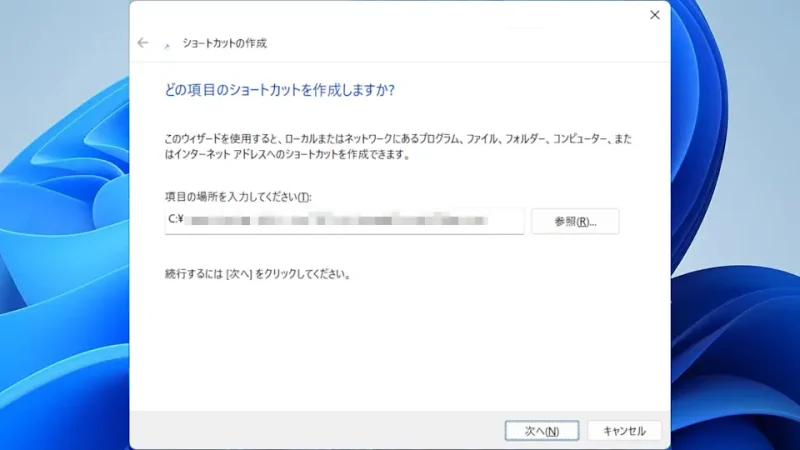 Windows 11→ショートカットの作成