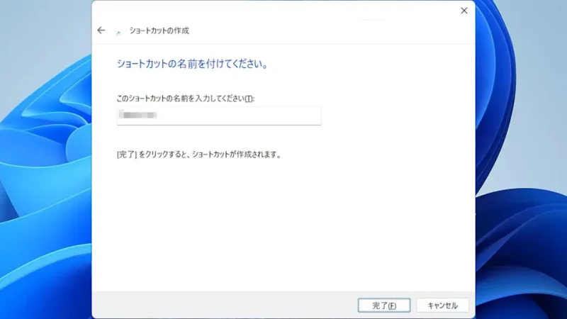 Windows 11→ショートカットの作成