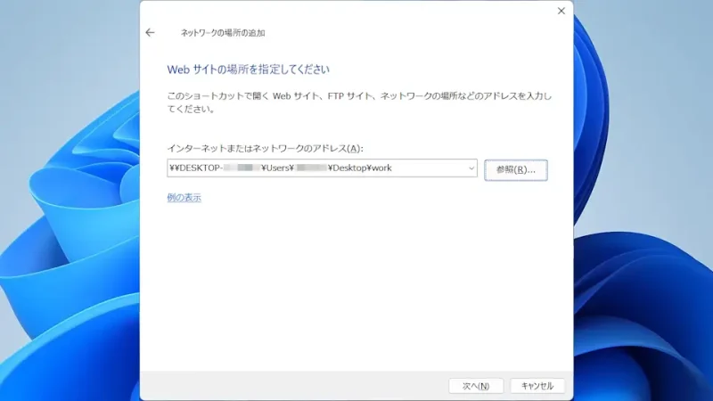 Windows 11→ネットワークの場所の追加
