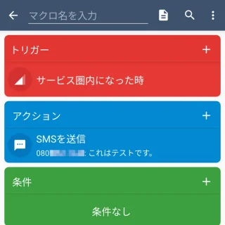 Androidアプリ→MacroDroid→マクロを追加→サービス圏内になった時＆SMSを送信