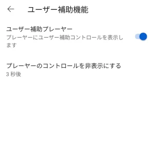 Androidアプリ→YouTube→アカウント→設定→ユーザー補助