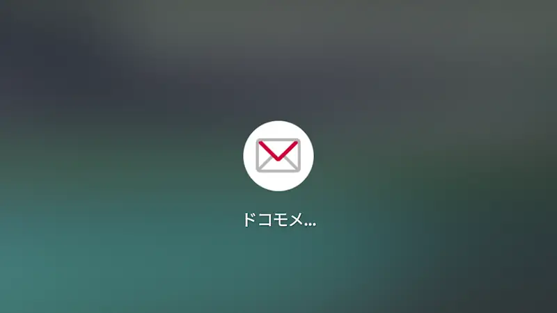 Androidアプリ→ドコモメール