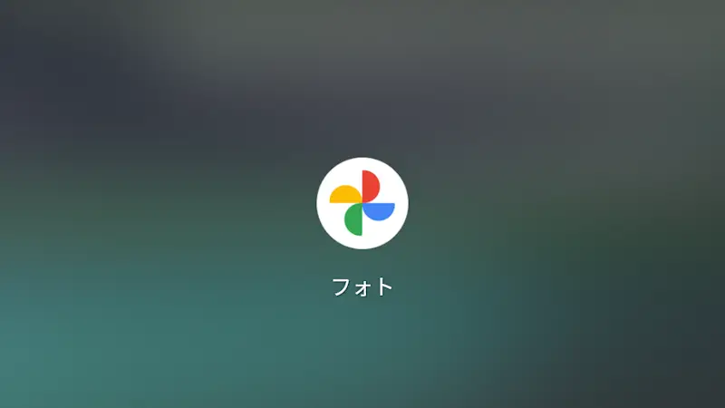 Androidアプリ→Googleフォト