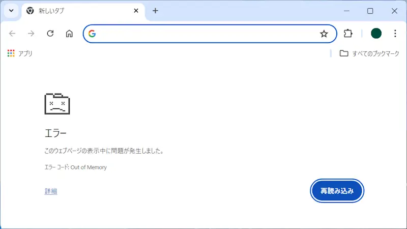 Windows 11→Chromeブラウザ→エラー→Out of Memory