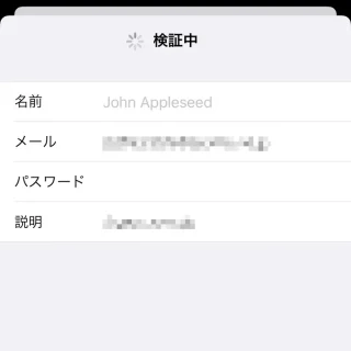 iPhone→設定→メール→アカウント→アカウントを追加→その他→検証中
