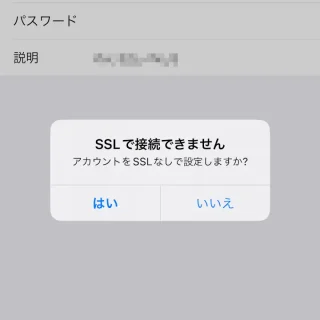 iPhone→設定→メール→アカウント→アカウントを追加→その他→SSLで接続できません