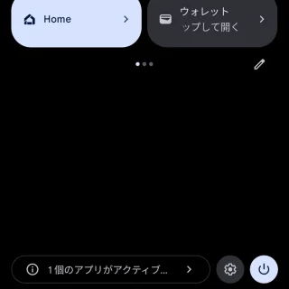 Android 14→クイック設定ツール→〇個のアプリがアクティブ...