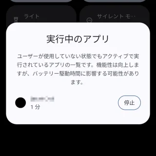 Android 14→クイック設定ツール→実行中のアプリ