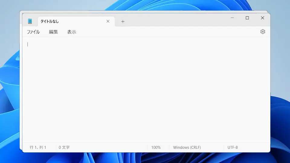Windows 11→メモ帳→新しいウィンドウ