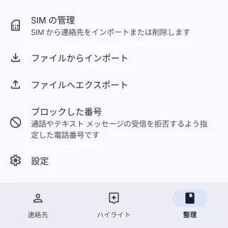 Androidアプリ→Google コンタクト→整理