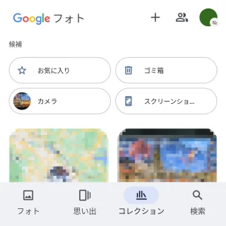 Androidアプリ→Googleフォト→コレクション