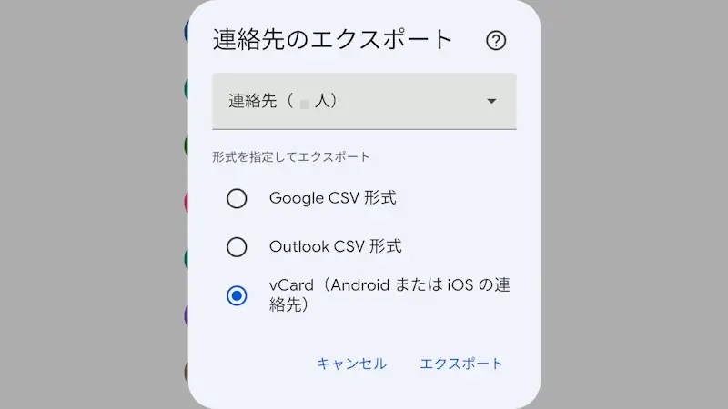 Androidアプリ→Chrome→Googleコンタクト→連絡先のエクスポート