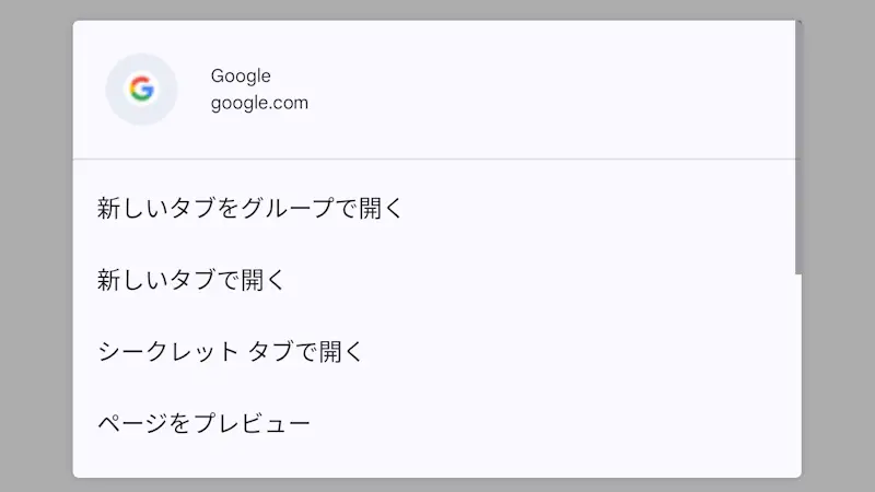 Androidスマホでタップの前に「リンク先」を確認する方法