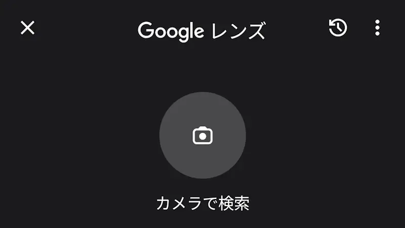 Androidアプリ→Googleレンズ→カメラで検索