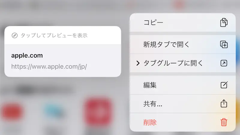 iPhoneでプレビューせずに「リンク先」を確認する方法