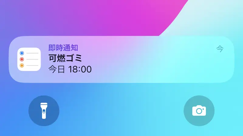 iPhoneで「やること」を通知する方法