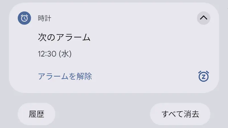 Androidスマホで「次のアラーム」の通知を表示しない方法