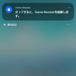 Galaxy→通知領域→Game Booster - タップすると、Game Boosterを起動します。