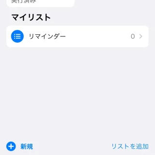 iPhoneアプリ→リマインダー