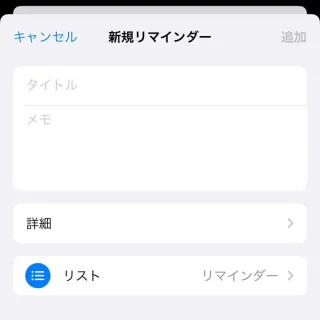 iPhoneアプリ→リマインダー→新規リマインダー