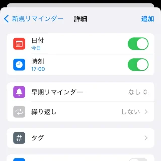 iPhoneアプリ→リマインダー→新規リマインダー詳細