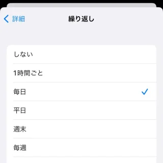 iPhoneアプリ→リマインダー→新規リマインダー詳細→繰り返し→毎日