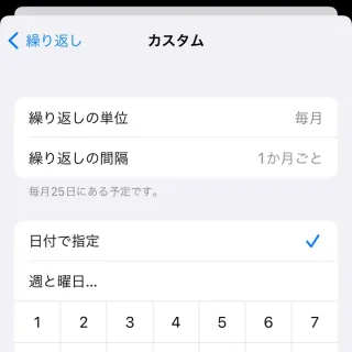 iPhoneアプリ→リマインダー→新規リマインダー詳細→繰り返し→カスタム→毎月25日