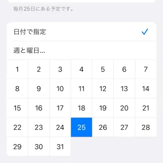 iPhoneアプリ→リマインダー→新規リマインダー詳細→繰り返し→カスタム→毎月25日