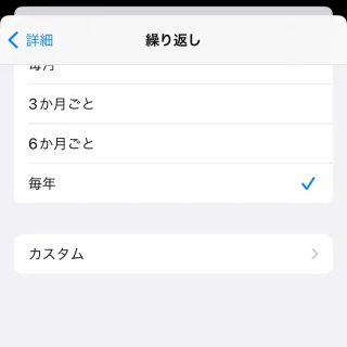 iPhoneアプリ→リマインダー→新規リマインダー詳細→繰り返し→毎年