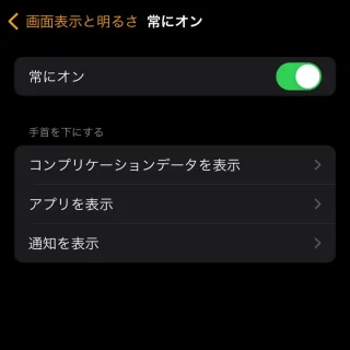 iPhoneアプリ→Watch→画面表示と明るさ→常にオン